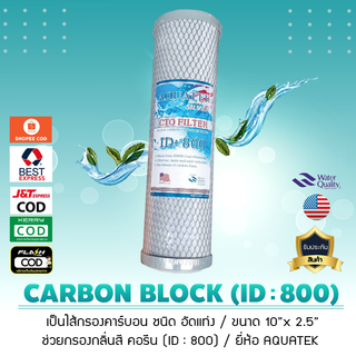 ไส้กรองน้ำ คาร์บอน Block ยี่ห้อ AQUATEK กรองกลิ่นสี คอรีน ID 800 ขนาด 10 x 2.5 นิ้ว