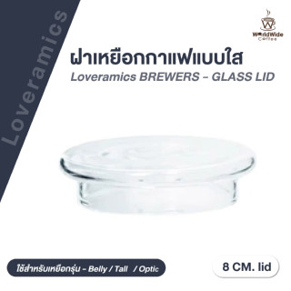 ฝาเหยือกกาแฟแบบใส Loveramics BREWERS - GLASS LID