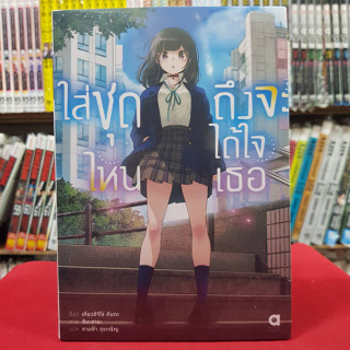 (นิยาย) ใส่ชุดไหนถึงจะได้ใจเธอ เล่มที่ 1 หนังสือนิยาย ไลท์โนเวล มือหนึ่ง ใส่ชุดไหน ถึงจะได้ใจเธอ 22/5/66
