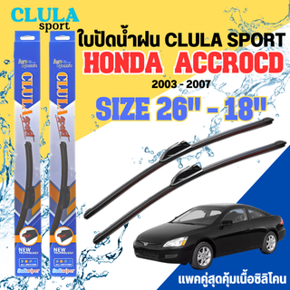 ใบปัดน้ำฝน CLULA SPORT ตรงรุ่นยี่ห้อ HONDA รุ่น ACCROCD 2007 ขนาด 26+18 จำนวน 1 คู่ ใบปัดคูล่าพรีเมี่ยมติดกระจกใบซิลิโคน