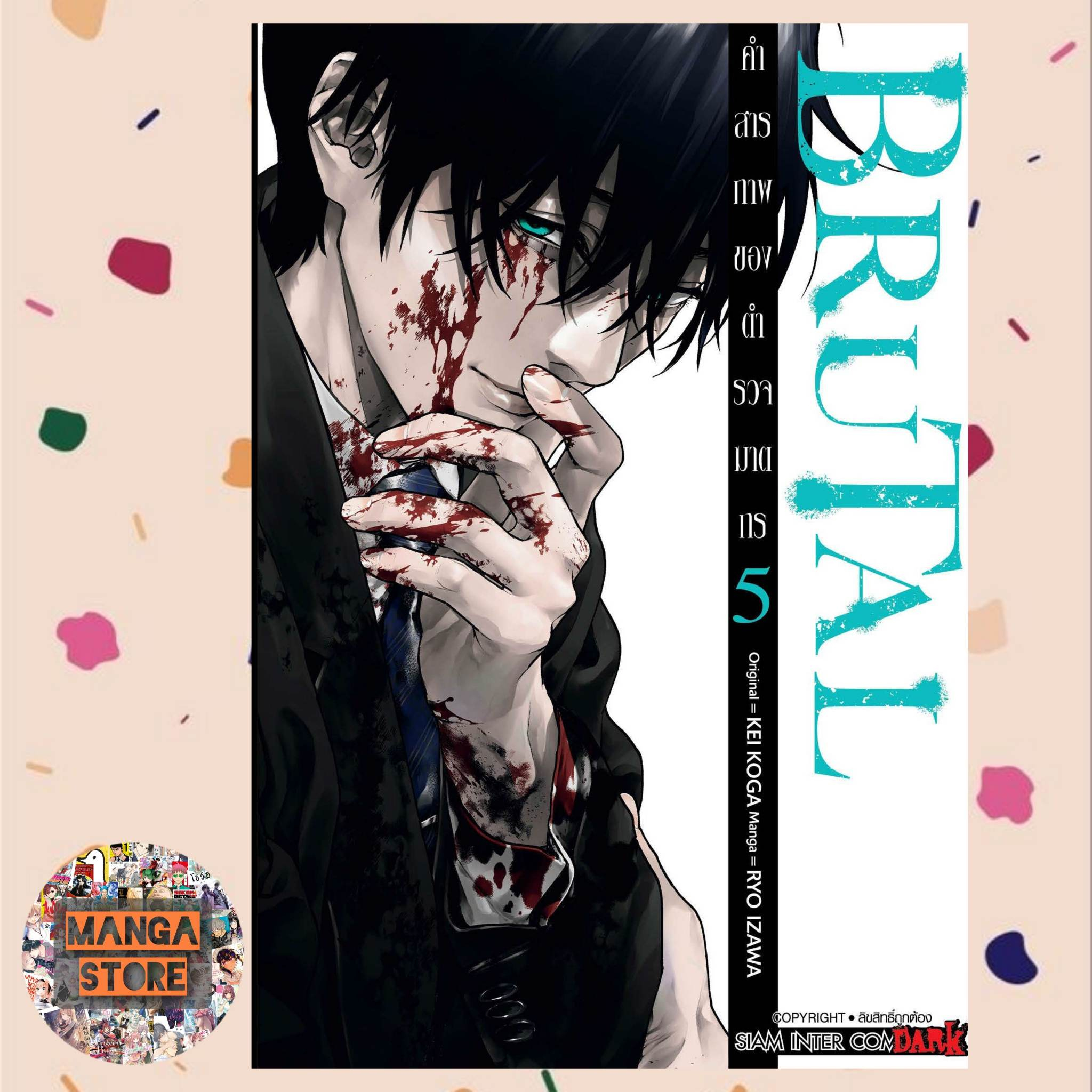 พร้อมส่ง Brutal คำสารภาพของตำรวจฆาตกร เล่ม 1-5 มือ 1