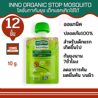 INNO ORGANIC STOP MOSQUITO LOTION Organic โลชั่น ทากันยุง สำหรับเด็ก โลชั่นกันยุงเด็ก ออแกนิก กันยุงเด็ก แรกเกิดทารก 12