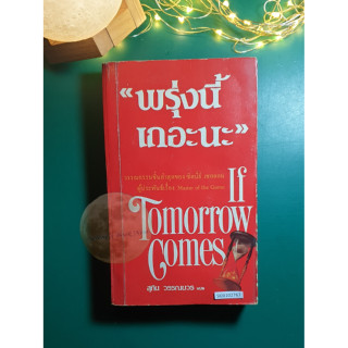 พรุ่งนี้เถอะนะ (If Tomorrow Comes) / Sidney Sheldon (ซิดนีย์ เชลดอน)