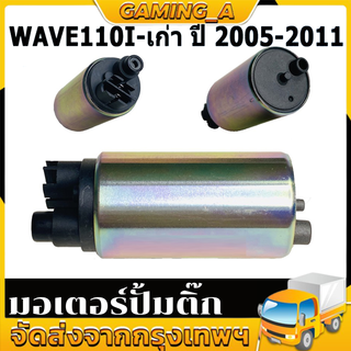 มอเตอร์ปั๊มติ๊ก มอเตอร์ปั๊มน้ำมันเชื้อเพลิง หลายรุ่น Wave/Click/Forza/PCX REVO 110i/ VARIO 150I/BLADE 125 F1/SUPRA X 125