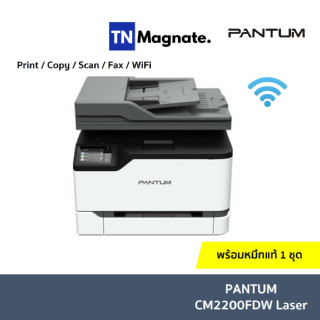 [เครื่องพิมพ์เลเซอร์] PANTUM CM2200FDW Laser Printer - Print/ Copy/ Scan/ Fax/ Wifi