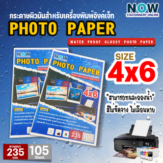 กระดาษโฟโต้ ปริ้นอิงค์เจ็ท กันน้ำ ขนาด 4x6 นิ้ว หนา 180,235g บรรจุ 50,105 แผ่น เนื้อกระดาษขาว ผิวมันวาว ปริ้นรูป