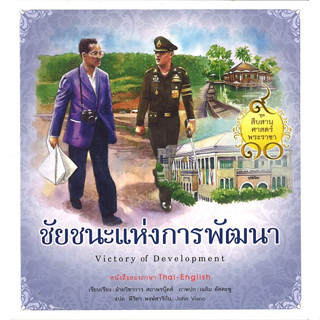 สนพ.สถาพรบุ๊คส์ หนังสือเด็ก ชุดสืบสานศาสตร์พระราชา ชัยชนะแห่งการพัฒนา โดย ฝ่ายวิชาการสถาพรบุ๊คส์ พร้อมส่ง