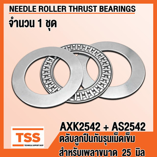 AXK2542 + AS2542 ตลับลูกปืนกันรุนเม็ดเข็ม (NEEDLE ROLLER THRUST BEARINGS) AXK 2542 AS 2542 จำนวน 1 ชุด โดย TSS