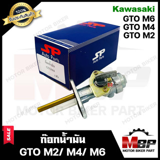 ก๊อกน้ำมัน สำหรับ KAWASAKI GTO M2, M4, M6 - คาวาซากิ จีทีโอ 2, 4, 6 **รับประกันสินค้า** งานคุณภาพโรงงานเกรดเอ แข็งแรง ทน