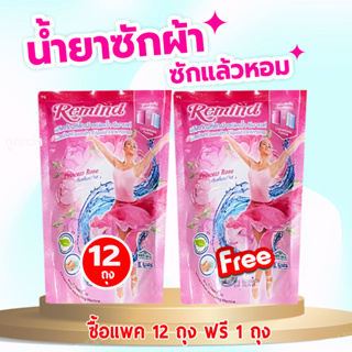 น้ำยาซักผ้า รีมายด์ (12ฟรี1 ถุง ) สูตรเข้มข้น ถุงเติม Liquid Detergent (RM300*13) สีชมพู กลิ่น Princess Rose 300 มล.