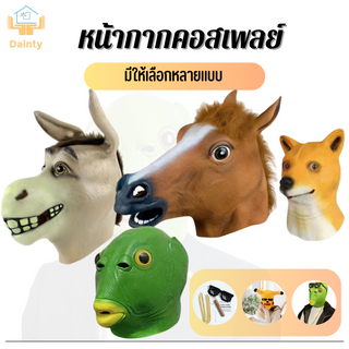 หน้ากากสัตว์ Animal face mask Cosplay ยางซิลิโคน