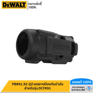 DEWALT PB891.92-QZ เคสยางป้องกันน้ำมัน สำหรับรุ่น DCF891