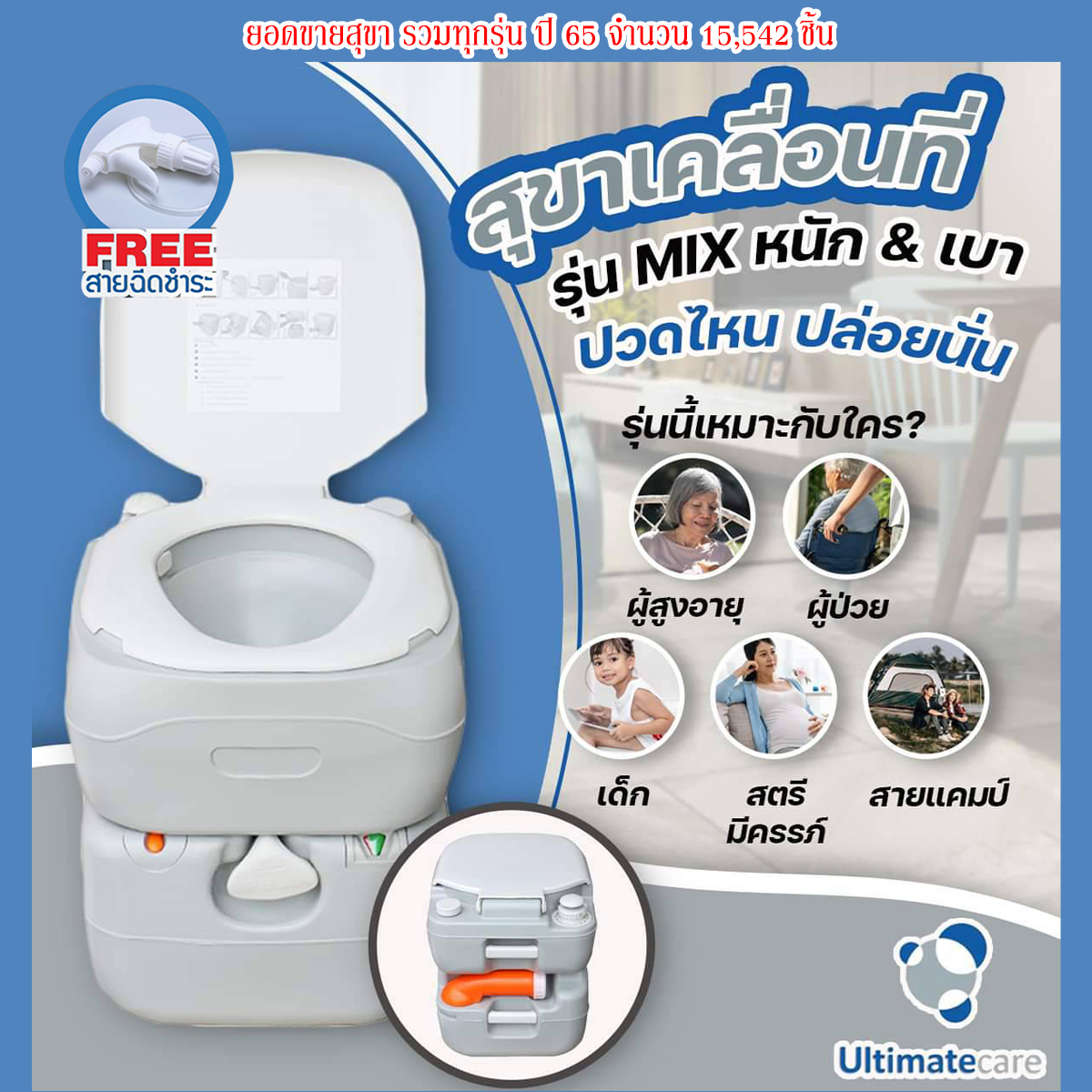 สุขาเคลื่อนที่ ส้วมเคลื่อนที่ ชักโครกเคลื่อนที่ ผู้สูงอายุ เก็บกลิ่นดี Ultimatecare P.MIX ฟรีสายชำระ