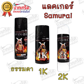 แลคเกอร์ Samurai เคลือบเงา เคลียร์ เคลือบด้าน แบบธรรมดา แบบ2K  ในรูปแบบสเปรย์ มีหลายแบบให้เลือก ราคา / ต่อกระป๋อง