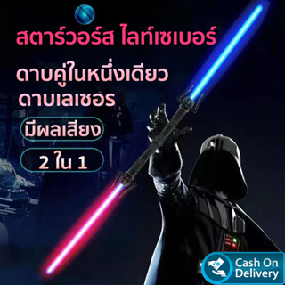 สตาร์ วอร์ส ไลท์เซเบอร์ ดาบสตาร์วอร์ส ดาบเลเซอร์ ดาบของเล่น ดาบเจได Star Wars Lightsaber เซต 2 ชิ้น ของเล่นเด็ก