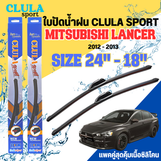 ใบปัดน้ำฝน CLULA SPORT ตรงรุ่นยี่ห้อ MITSU รุ่น LENCER 2013 ขนาด 24+18 จำนวน 1 คู่ ใบปัดคูล่าพรีเมี่ยมติดกระจกใบซิลิโคน