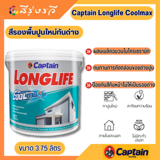 สีกัปตัน ลองไลฟ์ คูลแม็กซ์ สีรองพื้นปูนใหม่ กันด่าง captain 3.75 ลิตร