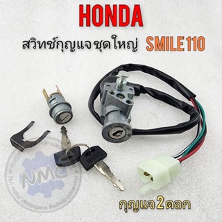 สวิทช์กุญแจ สมาย 110 สวิทช์กุญแจ ชุดใหญ่ smile110 ชุดสวิทช์กุญแจ honda smile110 ชุดใหญ่