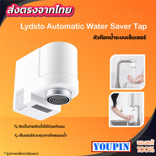 Lydsto/XIAODA AUTOMATIC INDUCTION WATER SAVING หัวก๊อกเซ็นเซอร์ประหยัดน้ำอัจฉริยะ