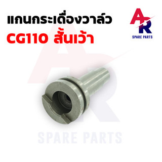 แกนกระเดื่องวาล์ว HONDA - CG JX 110 125 แกนกระเดื่องวาว CG110 CG125 JX110 JX125 แบบ สั้น เว้า