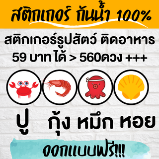 🔥สติกเกอร์กันน้ำ 100%💦 ปู กุ้ง หมึก หอย ออกแบบฟรี🔥 ทักแม่ค้ามาเลยจ้า