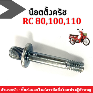 น็อตตั้งครัช RC80/RC100/Crystal ซูซูกิอาร์ซี ซูซูกิคริสตัล สินค้าใส่แทนอะไหล่เดิมได้ สินค้าทำจากอลูมิเนียมอย่างดี