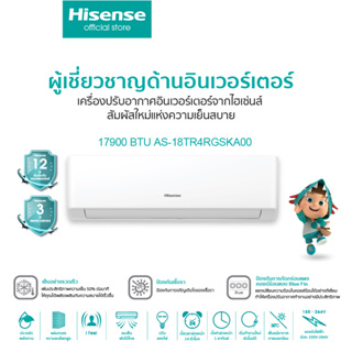 [พร้อมส่ง] HISENSE แอร์ติดผนัง (17900 BTU, Inverter) รุ่น AS-18TR4RGSKA00**ไม่รวมค่าติดตั้ง**