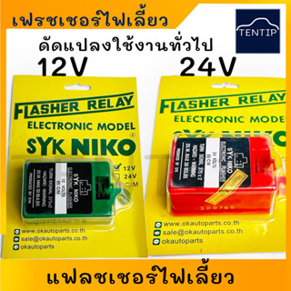 12V และ 24V รีเลย์ไฟเลี้ยว เฟรชเชอร์ไฟเลี้ยว แฟลชเชอร์ ไฟเลี้ยว สำหรับ ดัดแปลงใช้งาน ทั่วไป ต่อหลอดไฟเลี้ยวเพิ่ม