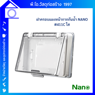 NANO ฝาครอบกันน้ำ แผงหน้ากาก แบบที่มีฝาครอบ NANO-411C( ฝาใสขาว)