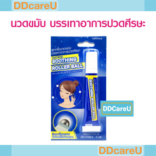 Cool Temp Soothing Roller Ball 5 ml  ลูกกลิ้งนวดขมัม บรรเทาอาการปวดศีรษะ