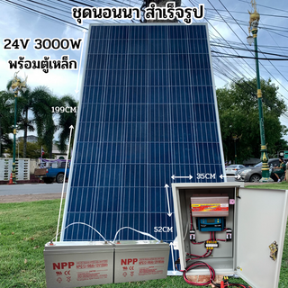 โซล่าเซลล์ 340วัตต์ แผงพลังงานแสงอาทิตย์ พร้อม ชุดคอนโทรล 24V/3000VA พร้อมตู้เหล็ก ชาร์จเจอร์ 30A โซล่าเซลล์ พลังงานแสงอ