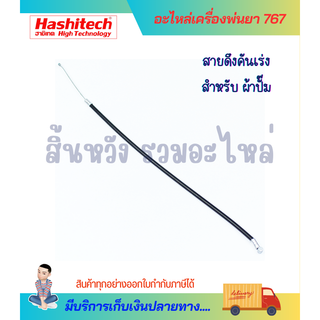 สายคันเร่ง 767 สายดึงคันเร่งเครื่องพ่นยา รุ่น 767 ผ้าปั้ม,767ลูกลอย อะไหล่เครื่องพ่นยา