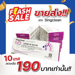 (ชุดเซ็ต)ชุดตรวจโควิด ATK 1กล่อง1เทส Singclean CE (ก้านยาว) ชุดตรวจ COVID-19 Test Kit ก้านยาว