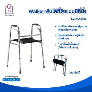 Medi Pro Walker อุปกรณ์ช่วยเดิน ไม้เท้าช่วยเดิน วอล์คเกอร์ วอล์คเกอร์พับได้ ที่จับแบบมีที่นั่ง รุ่น ALK761L