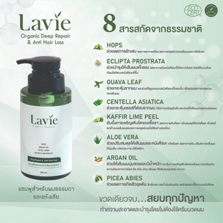 แชมพูลดผมร่วง สูตรสำหรับผมธรรมดา และผมแห้งเสีย (Lavie Organic)