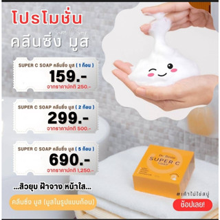 5 ก้อน เดอร์ เบสส์เต ซูปเปอร์ ซี โซป สิวยุบ ฝ้าจาง หน้าใส สบู่เนื้อมูสพิเศษ มาพร้อมกับถุงตาข่ายทีมีความละเอียดพิเศษ