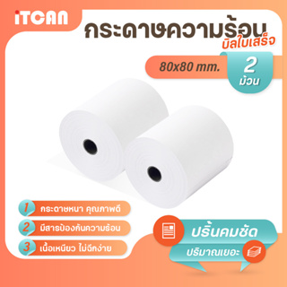 iTCAN กระดาษความร้อน 80x80 mm 2ม้วน บิล ใบเสร็จ กระดาษใบเสร็จ Bill Thermal paper 65gsm