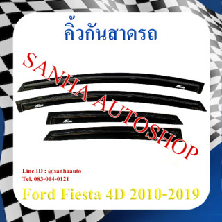 คิ้วกันสาดประตู Ford Fiesta 4 ประตู ปี 2010,2011,2012,2013,2014,2015,2016,2017