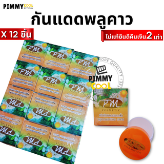 แท้ ✅ ครีมพลูคาว กันแดดผสมรองพื้น [ X 12 ชิ้น ] PM Cosmetic Day Cream SPF 50   | กันแดด X 12 ชิ้น