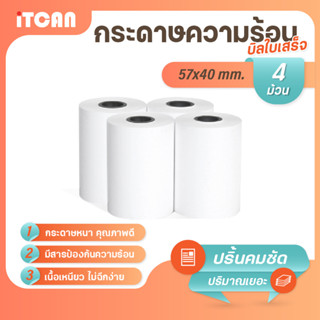 iTCAN กระดาษความร้อน 57x40 mm 4ม้วน บิล ใบเสร็จ กระดาษใบเสร็จ Bill Thermal paper 65gsm