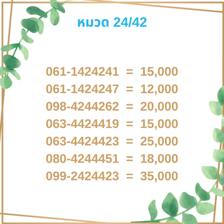 เบอร์มงคล 24/42 เบอร์มังกร เบอร์จำง่าย เบอร์รวย เบอร์เฮง ราคาถูก ราคาไม่แพง