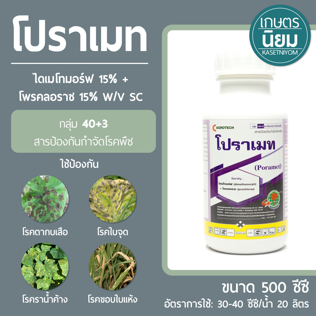 โปราเมท (ไดเมโทมอร์ฟ 15% + โพรคลอราซ 15% W/V SC) 500 ซีซี