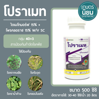 โปราเมท (ไดเมโทมอร์ฟ 15% + โพรคลอราซ 15% W/V SC) 500 ซีซี