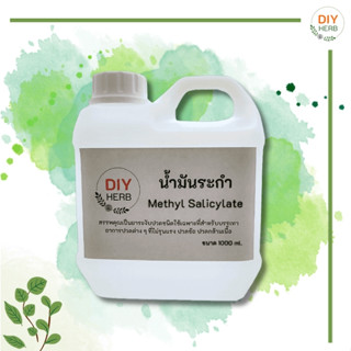 น้ำมันระกำ คุณภาพเกรด A ขนาดบรรจุ  1000 ML  (Methyl Salicylate)