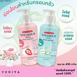 Carebeau Vitamin E Milky แคร์บิว วิตามิน อี มิลค์กี้ ผลิตภัณฑ์อาบน้ำ มี 2 สูตร  ขนาด 450 กรัม