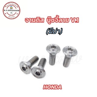 น๊อตจานดิสเบรค  บู๊ชจี้ลาย V.1 (มีบ่า) ใส่รถ Honda  (ราคาต่อตัว)