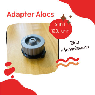 Gas adaptor Alocs สำหรับแปลงแก็สซาลาเปา