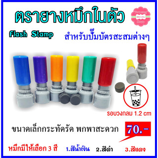 ตรายางหมึกในตัว (flash stamp) สำหรับร้านชาไข่มุก