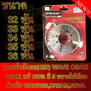 สเตอร์หลังเลสOSAKI แท้100% เบอร์420 มี5ขนาดให้เลือก 32/33/34/35/36 สำหรับWAVE,DREAM,NOVA