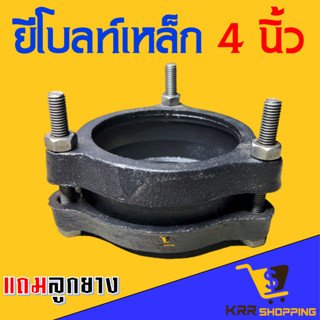 ยีโบลท์เหล็ก พร้อมลูกยาง ขนาด 4 นิ้ว ผลิตจากเหล็กที่มีคุณภาพดี จีโบลท์ อีโบลท์ จีโบ